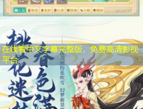 在線看中文字幕完整版，免費高清影視平臺