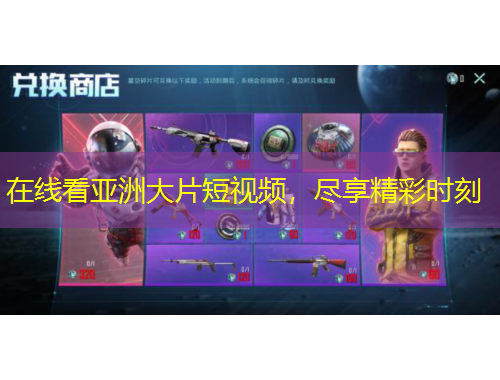 在線看亞洲大片短視頻，盡享精彩時(shí)刻