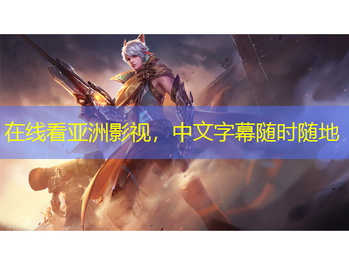 在線看亞洲影視，中文字幕隨時隨地