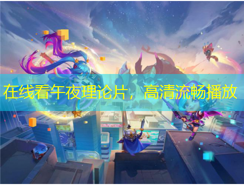 在線看午夜理論片，高清流暢播放