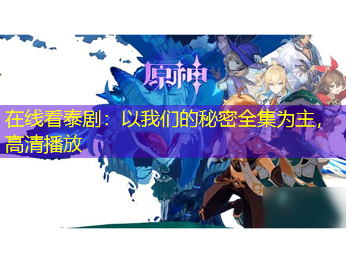 在線看泰?。阂晕覀兊拿孛苋癁橹?，高清播放