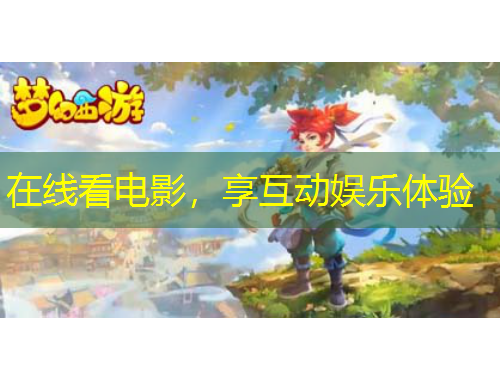 在線看電影，享互動娛樂體驗