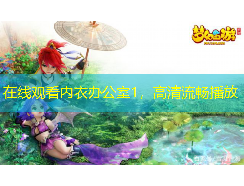 在線觀看內(nèi)衣辦公室1，高清流暢播放