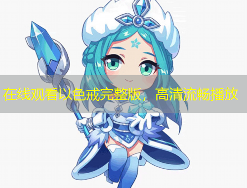 在線觀看以色戒完整版，高清流暢播放