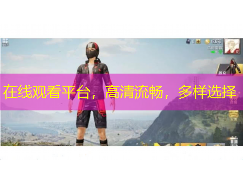 在線觀看平臺(tái)，高清流暢，多樣選擇