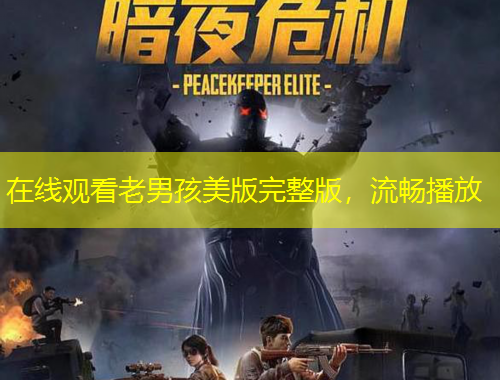 在線觀看老男孩美版完整版，流暢播放
