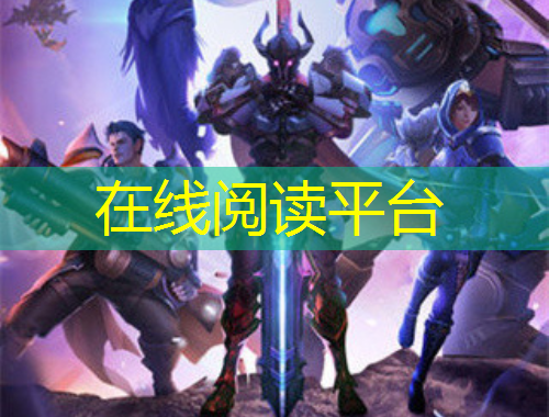 在線閱讀平臺(tái)