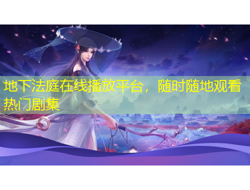 地下法庭在線播放平臺，隨時隨地觀看熱門劇集