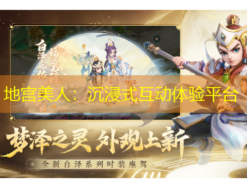 地宮美人：沉浸式互動體驗平臺