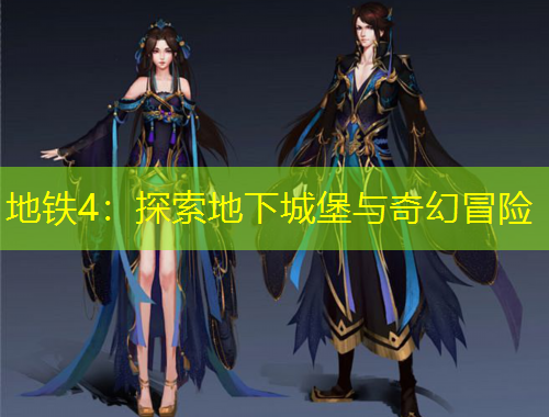 地鐵4：探索地下城堡與奇幻冒險