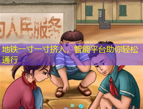 地鐵一寸一寸擠入，智能平臺助你輕松通行