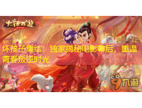 壞孩子集結(jié)：獨(dú)家揭秘電影幕后，重溫青春叛逆時(shí)光