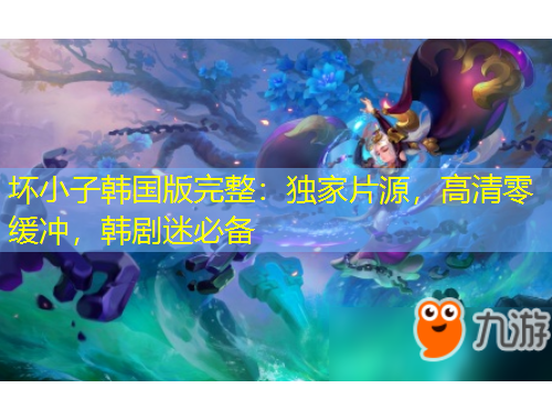 壞小子韓國版完整：獨家片源，高清零緩沖，韓劇迷必備