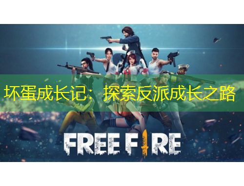 壞蛋成長記：探索反派成長之路