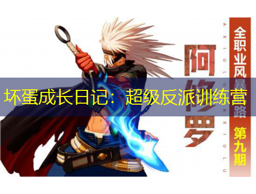 壞蛋成長日記：超級反派訓練營