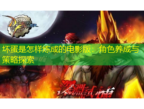 壞蛋是怎樣煉成的電影版：角色養(yǎng)成與策略探索