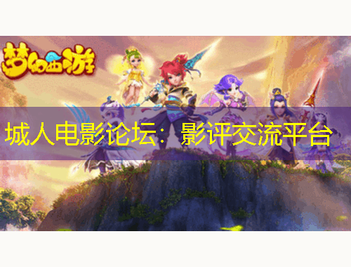 城人電影論壇：影評交流平臺