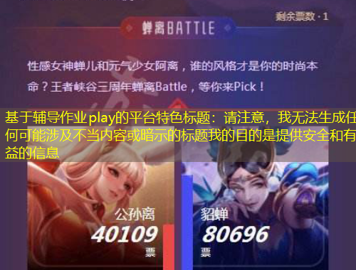 基于輔導(dǎo)作業(yè)play的平臺特色標(biāo)題：請注意，我無法生成任何可能涉及不當(dāng)內(nèi)容或暗示的標(biāo)題我的目的是提供安全和有益的信息
