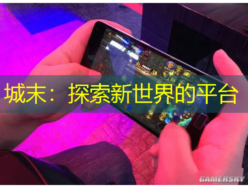 城末：探索新世界的平臺