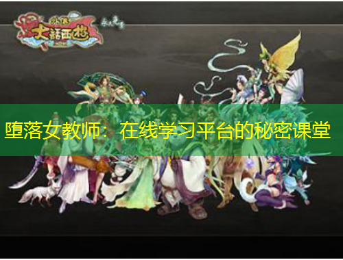 墮落女教師：在線學習平臺的秘密課堂