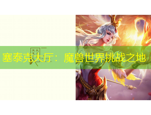 塞泰克大廳：魔獸世界挑戰(zhàn)之地