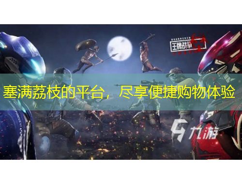 塞滿荔枝的平臺，盡享便捷購物體驗