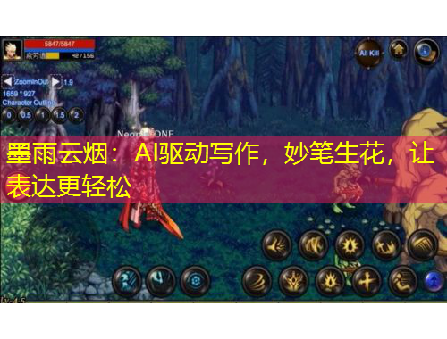 墨雨云煙：AI驅(qū)動寫作，妙筆生花，讓表達更輕松