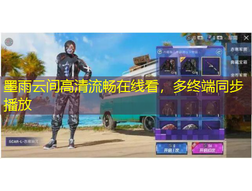 墨雨云間高清流暢在線看，多終端同步播放