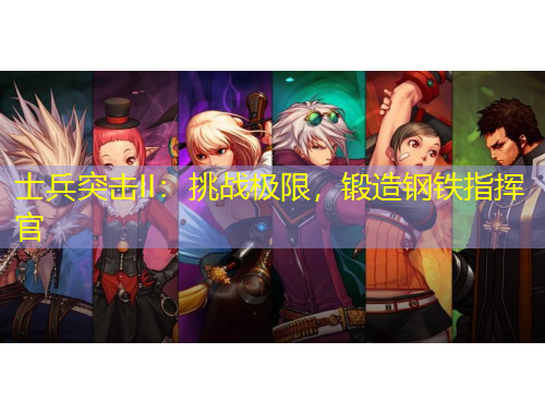 士兵突擊II：挑戰(zhàn)極限，鍛造鋼鐵指揮官