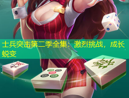 士兵突擊第二季全集：激烈挑戰(zhàn)，成長蛻變