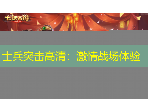 士兵突擊高清：激情戰(zhàn)場體驗