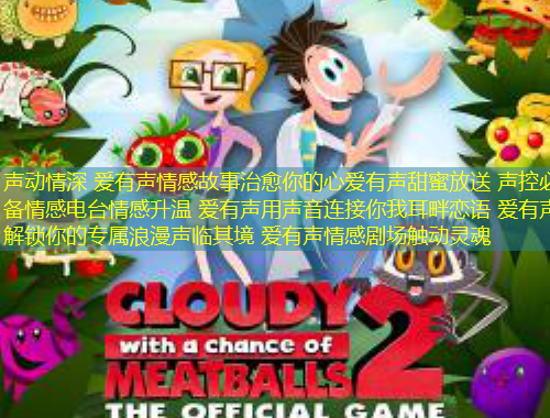 聲動情深 愛有聲情感故事治愈你的心愛有聲甜蜜放送 聲控必備情感電臺情感升溫 愛有聲用聲音連接你我耳畔戀語 愛有聲解鎖你的專屬浪漫聲臨其境 愛有聲情感劇場觸動靈魂