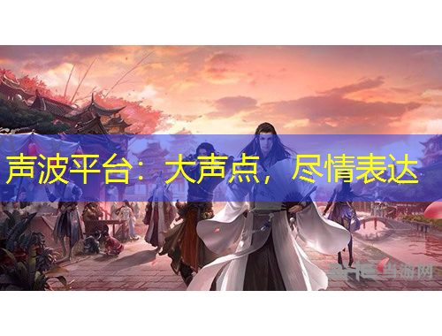 聲波平臺(tái)：大聲點(diǎn)，盡情表達(dá)