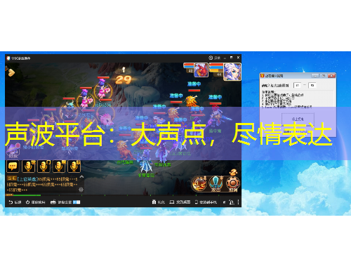 聲波平臺(tái)：大聲點(diǎn)，盡情表達(dá)