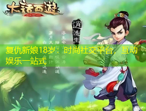 復仇新娘18歲：時尚社交平臺，互動娛樂一站式