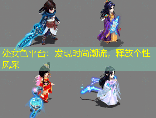 處女色平臺(tái)：發(fā)現(xiàn)時(shí)尚潮流，釋放個(gè)性風(fēng)采