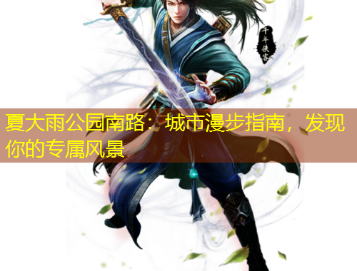 夏大雨公園南路：城市漫步指南，發(fā)現(xiàn)你的專(zhuān)屬風(fēng)景