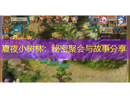 夏夜小樹林：秘密聚會(huì)與故事分享