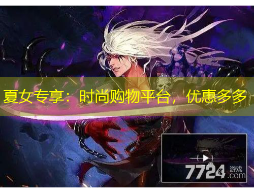 夏女專享：時尚購物平臺，優(yōu)惠多多