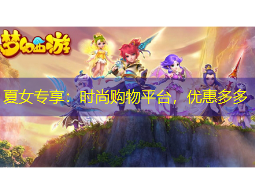 夏女專享：時尚購物平臺，優(yōu)惠多多