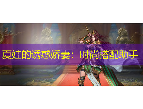 夏娃的誘惑嬌妻：時(shí)尚搭配助手