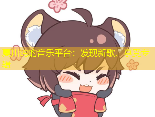 夏川純的音樂平臺：發(fā)現(xiàn)新歌、享受專輯