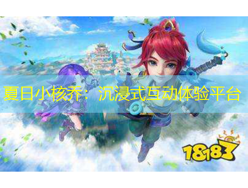 夏日小核喬：沉浸式互動體驗平臺