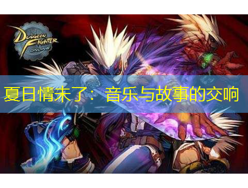 夏日情未了：音樂與故事的交響