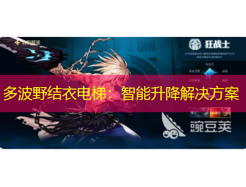 多波野結(jié)衣電梯：智能升降解決方案