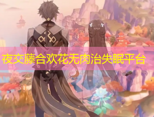夜交藤合歡花無(wú)肉治失眠平臺(tái)