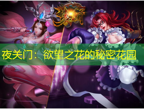 夜關(guān)門：欲望之花的秘密花園