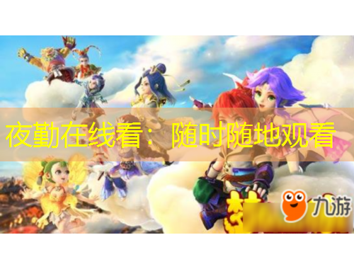 夜勤在線看：隨時(shí)隨地觀看