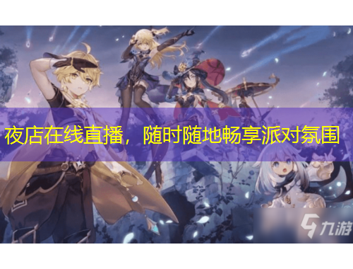 夜店在線直播，隨時(shí)隨地暢享派對(duì)氛圍