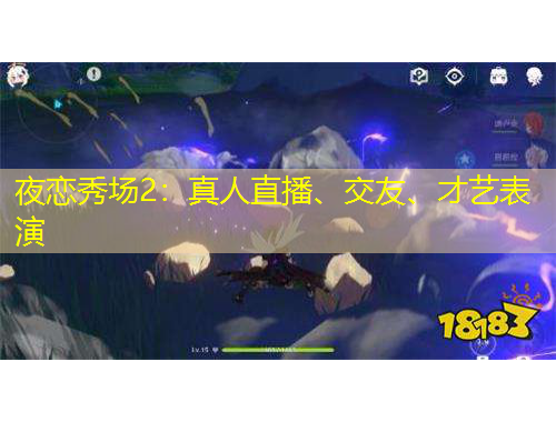 夜戀秀場2：真人直播、交友、才藝表演